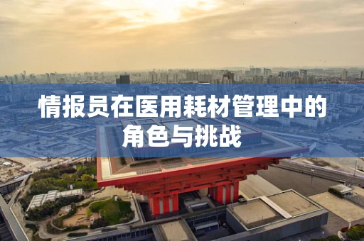 情报员在医用耗材管理中的角色与挑战