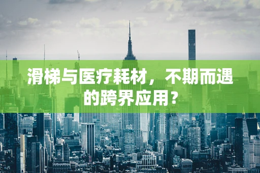 滑梯与医疗耗材，不期而遇的跨界应用？