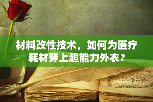 材料改性技术，如何为医疗耗材穿上超能力外衣？