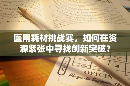 医用耗材挑战赛，如何在资源紧张中寻找创新突破？