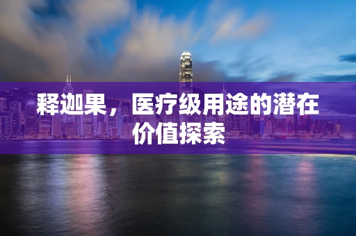 释迦果，医疗级用途的潜在价值探索