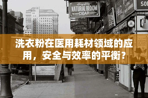 洗衣粉在医用耗材领域的应用，安全与效率的平衡？