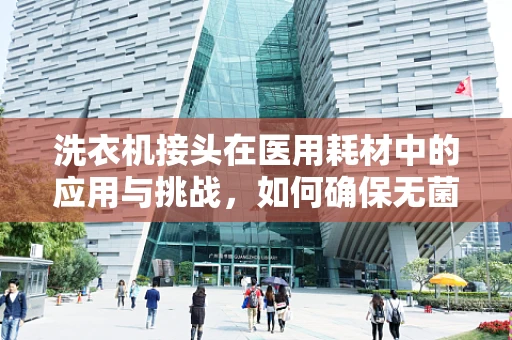 洗衣机接头在医用耗材中的应用与挑战，如何确保无菌操作？