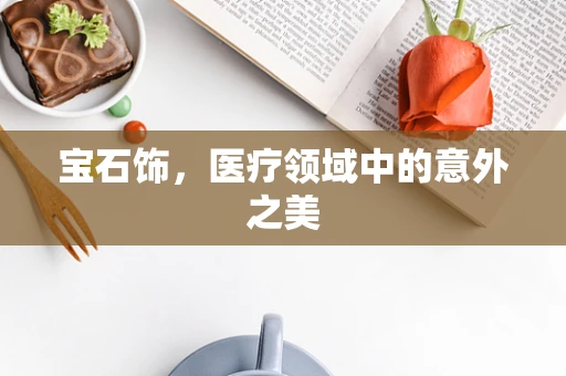 宝石饰，医疗领域中的意外之美