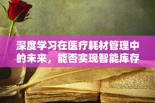 深度学习在医疗耗材管理中的未来，能否实现智能库存预测？
