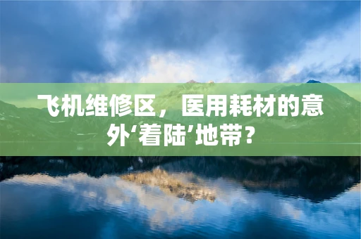 飞机维修区，医用耗材的意外‘着陆’地带？