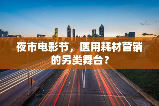 夜市电影节，医用耗材营销的另类舞台？