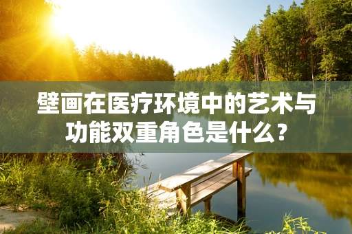 壁画在医疗环境中的艺术与功能双重角色是什么？