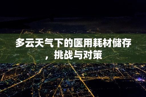 多云天气下的医用耗材储存，挑战与对策