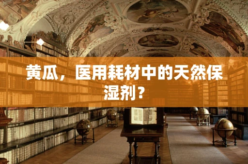 黄瓜，医用耗材中的天然保湿剂？