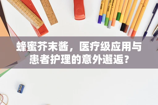 蜂蜜芥末酱，医疗级应用与患者护理的意外邂逅？