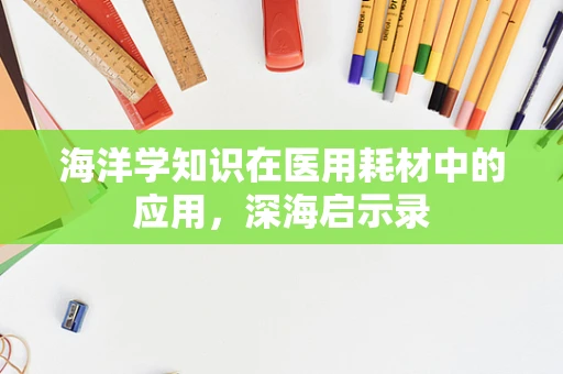 海洋学知识在医用耗材中的应用，深海启示录
