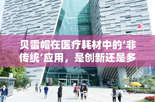 贝雷帽在医疗耗材中的‘非传统’应用，是创新还是多余？