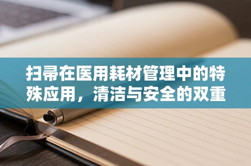 扫帚在医用耗材管理中的特殊应用，清洁与安全的双重考量