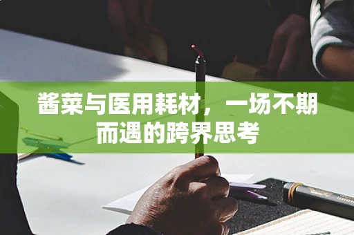 酱菜与医用耗材，一场不期而遇的跨界思考