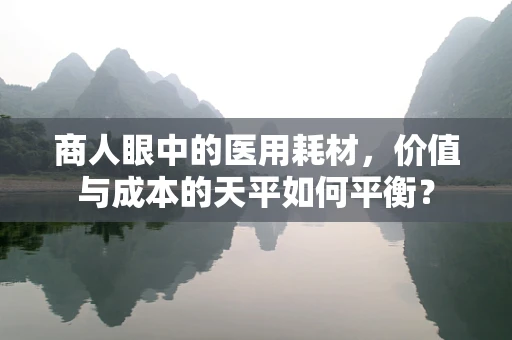 商人眼中的医用耗材，价值与成本的天平如何平衡？