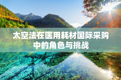 太空法在医用耗材国际采购中的角色与挑战