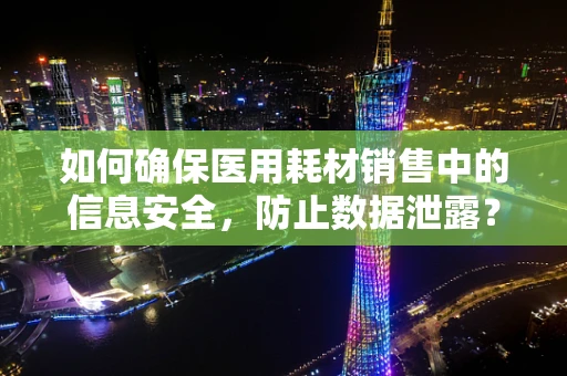 如何确保医用耗材销售中的信息安全，防止数据泄露？