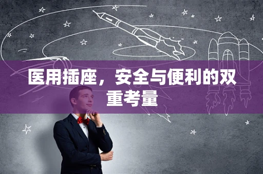 医用插座，安全与便利的双重考量