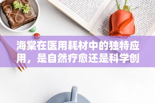 海棠在医用耗材中的独特应用，是自然疗愈还是科学创新？