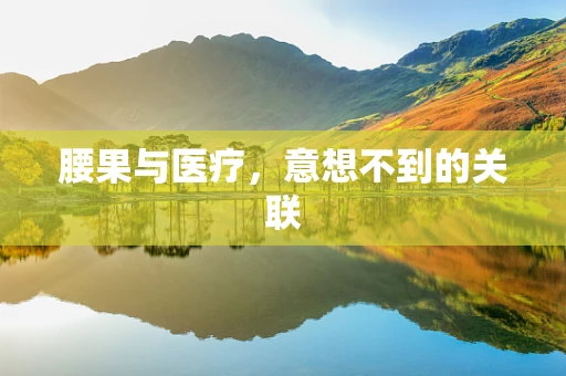 腰果与医疗，意想不到的关联