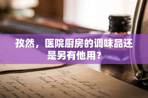 孜然，医院厨房的调味品还是另有他用？