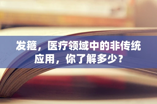 发箍，医疗领域中的非传统应用，你了解多少？