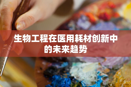 生物工程在医用耗材创新中的未来趋势