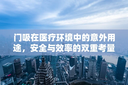 门吸在医疗环境中的意外用途，安全与效率的双重考量