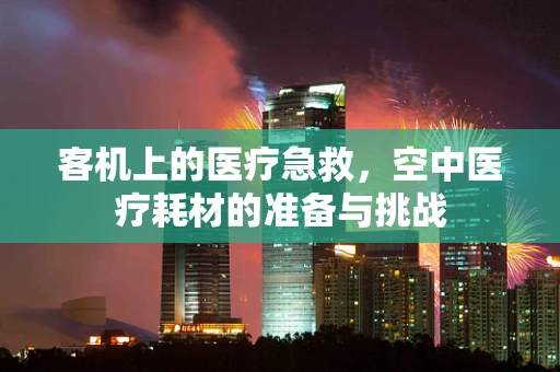 客机上的医疗急救，空中医疗耗材的准备与挑战