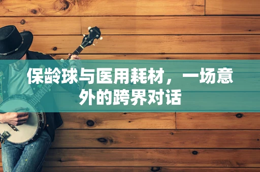 保龄球与医用耗材，一场意外的跨界对话