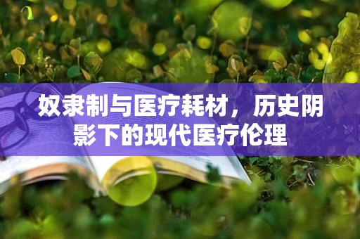 奴隶制与医疗耗材，历史阴影下的现代医疗伦理