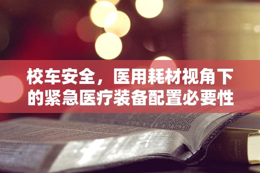校车安全，医用耗材视角下的紧急医疗装备配置必要性