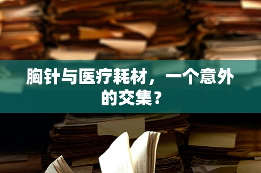 胸针与医疗耗材，一个意外的交集？