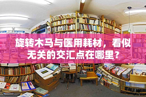 旋转木马与医用耗材，看似无关的交汇点在哪里？