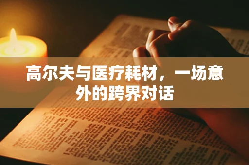 高尔夫与医疗耗材，一场意外的跨界对话