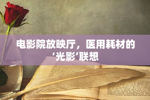 电影院放映厅，医用耗材的‘光影’联想