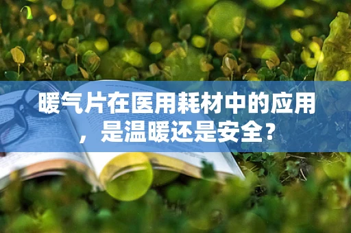 暖气片在医用耗材中的应用，是温暖还是安全？