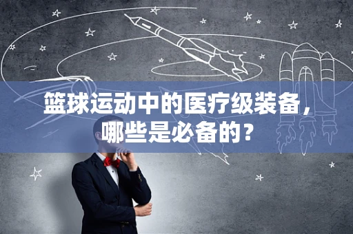 篮球运动中的医疗级装备，哪些是必备的？