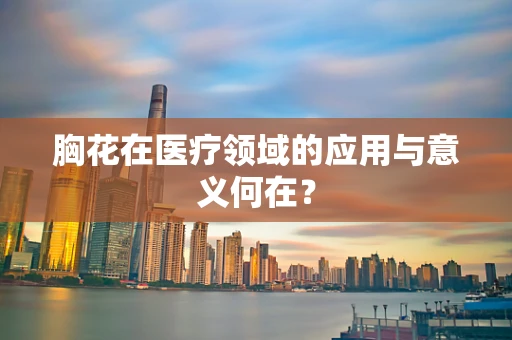 胸花在医疗领域的应用与意义何在？