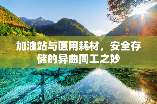 加油站与医用耗材，安全存储的异曲同工之妙