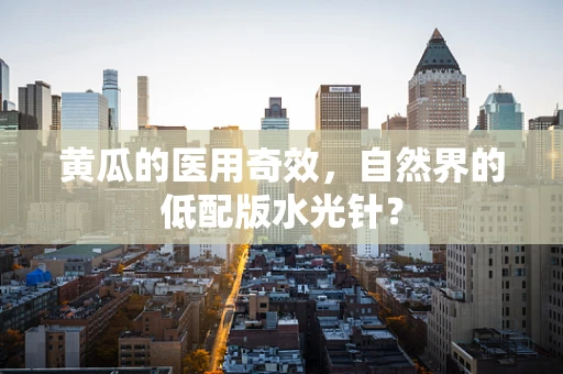黄瓜的医用奇效，自然界的低配版水光针？