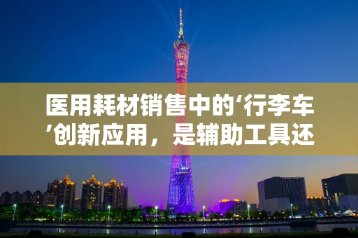 医用耗材销售中的‘行李车’创新应用，是辅助工具还是医疗新宠？