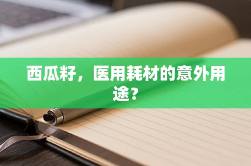 西瓜籽，医用耗材的意外用途？
