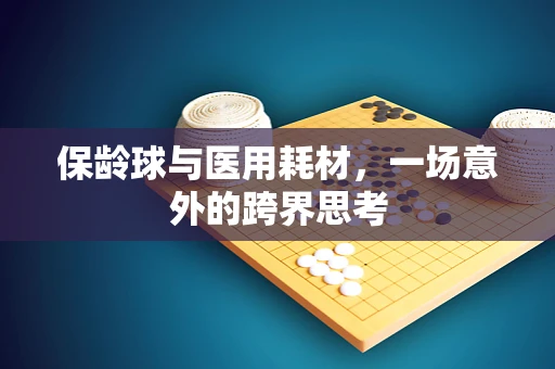 保龄球与医用耗材，一场意外的跨界思考