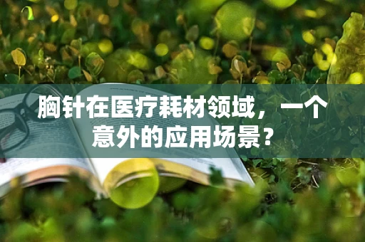 胸针在医疗耗材领域，一个意外的应用场景？