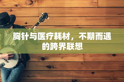 胸针与医疗耗材，不期而遇的跨界联想