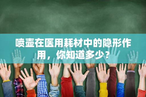 喷壶在医用耗材中的隐形作用，你知道多少？