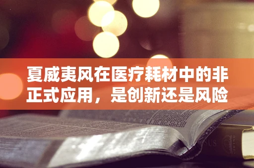 夏威夷风在医疗耗材中的非正式应用，是创新还是风险？