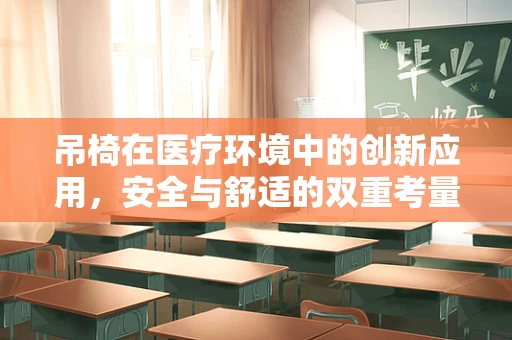 吊椅在医疗环境中的创新应用，安全与舒适的双重考量